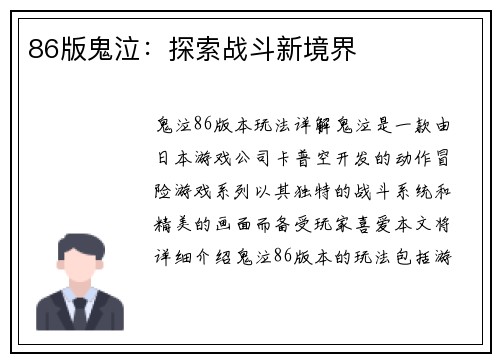86版鬼泣：探索战斗新境界