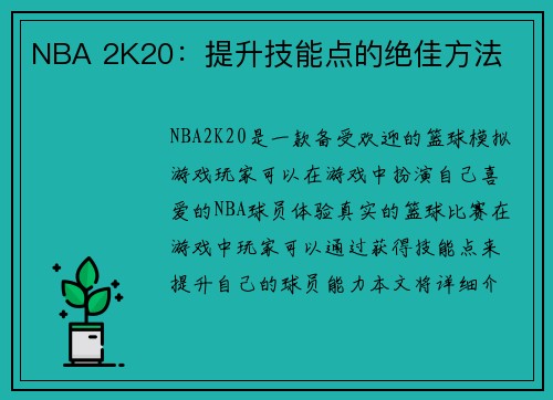 NBA 2K20：提升技能点的绝佳方法