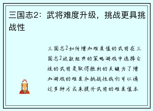 三国志2：武将难度升级，挑战更具挑战性