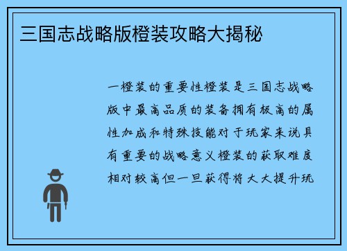 三国志战略版橙装攻略大揭秘