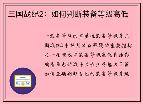 三国战纪2：如何判断装备等级高低