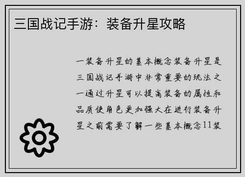 三国战记手游：装备升星攻略