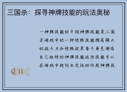三国杀：探寻神牌技能的玩法奥秘