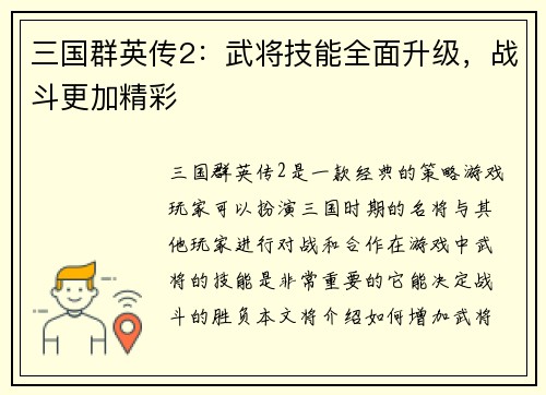 三国群英传2：武将技能全面升级，战斗更加精彩