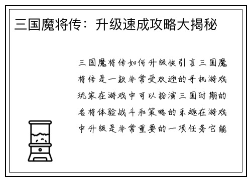 三国魔将传：升级速成攻略大揭秘