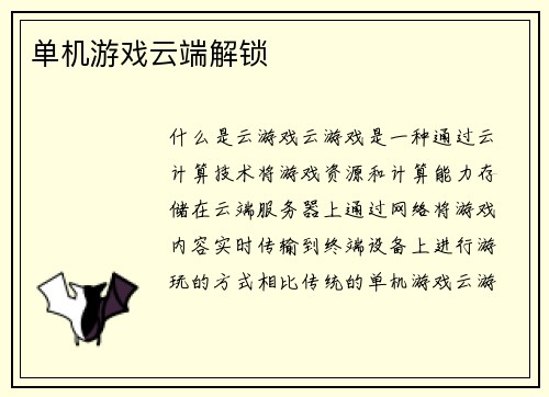 单机游戏云端解锁